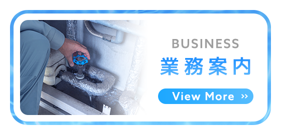業務案内